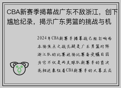 CBA新赛季揭幕战广东不敌浙江，创下尴尬纪录，揭示广东男篮的挑战与机遇