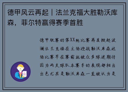 德甲风云再起｜法兰克福大胜勒沃库森，菲尔特赢得赛季首胜