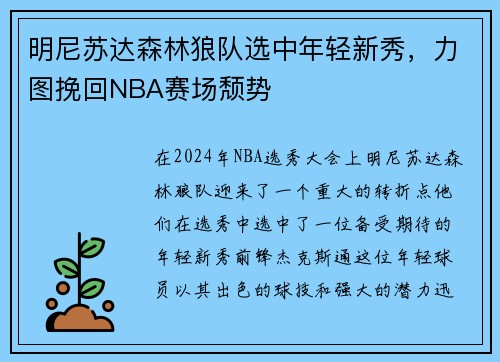 明尼苏达森林狼队选中年轻新秀，力图挽回NBA赛场颓势