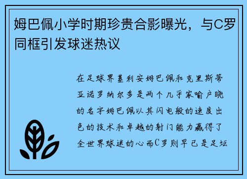 姆巴佩小学时期珍贵合影曝光，与C罗同框引发球迷热议