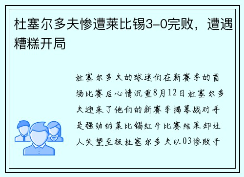 杜塞尔多夫惨遭莱比锡3-0完败，遭遇糟糕开局