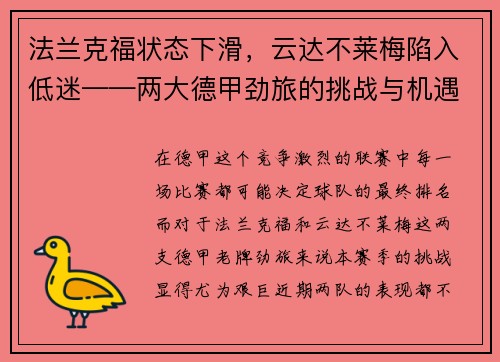 法兰克福状态下滑，云达不莱梅陷入低迷——两大德甲劲旅的挑战与机遇