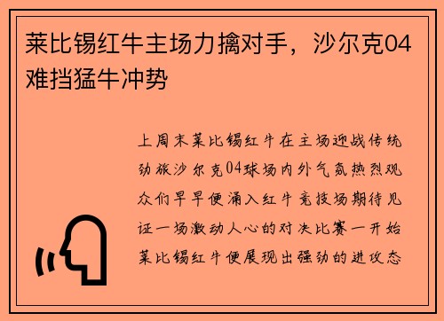 莱比锡红牛主场力擒对手，沙尔克04难挡猛牛冲势