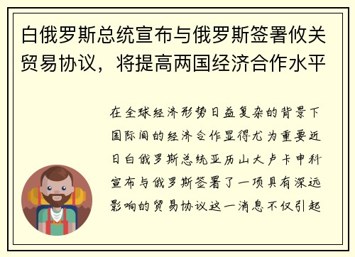 白俄罗斯总统宣布与俄罗斯签署攸关贸易协议，将提高两国经济合作水平