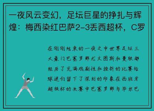 一夜风云变幻，足坛巨星的挣扎与辉煌：梅西染红巴萨2-3丢西超杯，C罗进球无效尤文0-2国米，曼联平局留憾