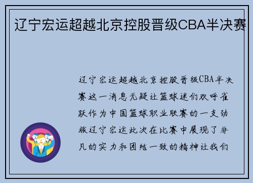 辽宁宏运超越北京控股晋级CBA半决赛