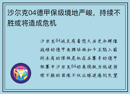 沙尔克04德甲保级境地严峻，持续不胜或将造成危机