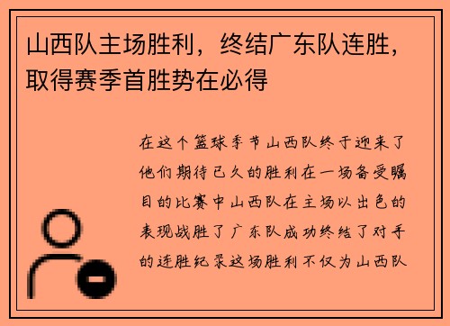 山西队主场胜利，终结广东队连胜，取得赛季首胜势在必得