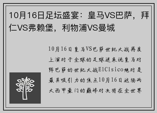 10月16日足坛盛宴：皇马VS巴萨，拜仁VS弗赖堡，利物浦VS曼城