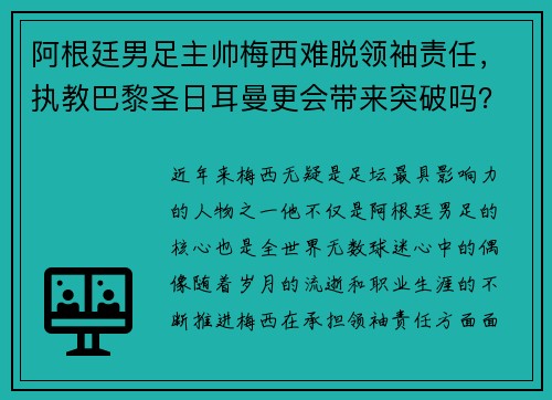 阿根廷男足主帅梅西难脱领袖责任，执教巴黎圣日耳曼更会带来突破吗？