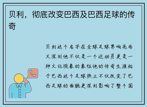 贝利，彻底改变巴西及巴西足球的传奇