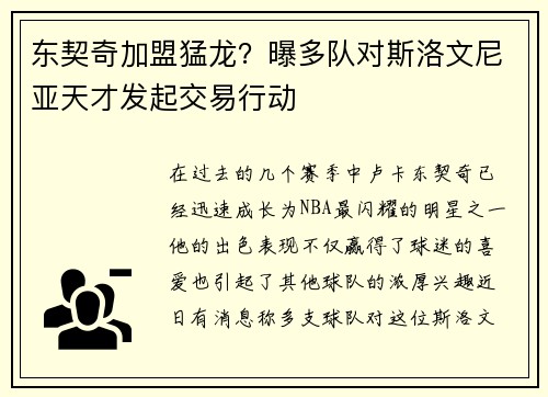 东契奇加盟猛龙？曝多队对斯洛文尼亚天才发起交易行动