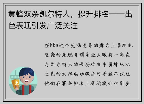 黄蜂双杀凯尔特人，提升排名——出色表现引发广泛关注