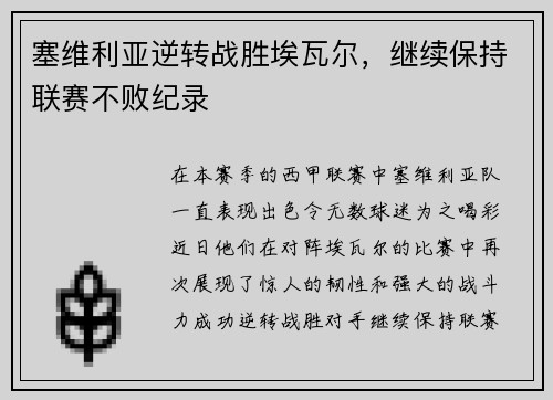 塞维利亚逆转战胜埃瓦尔，继续保持联赛不败纪录