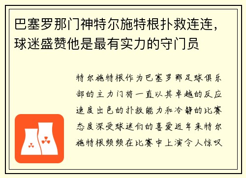 巴塞罗那门神特尔施特根扑救连连，球迷盛赞他是最有实力的守门员