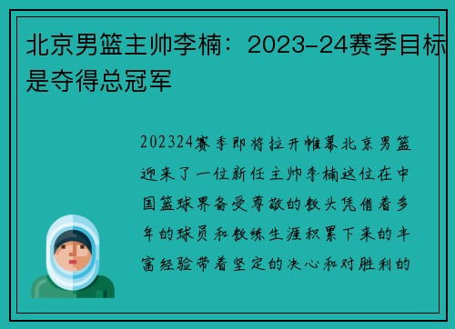 北京男篮主帅李楠：2023-24赛季目标是夺得总冠军