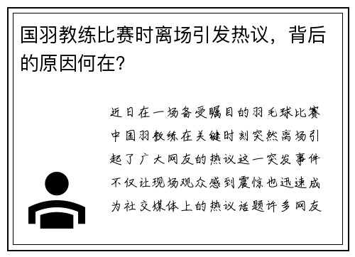 国羽教练比赛时离场引发热议，背后的原因何在？