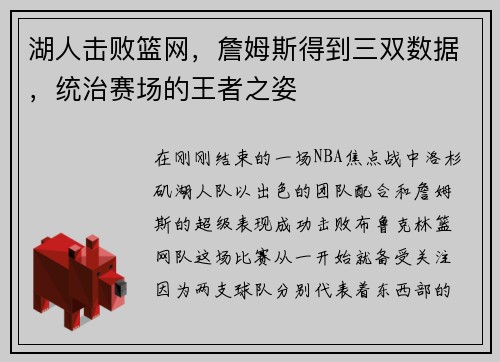 湖人击败篮网，詹姆斯得到三双数据，统治赛场的王者之姿