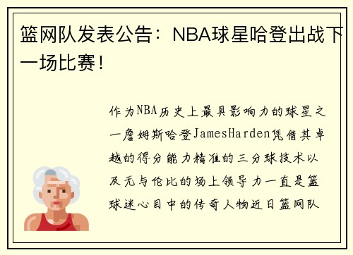 篮网队发表公告：NBA球星哈登出战下一场比赛！