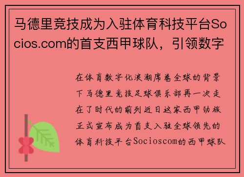 马德里竞技成为入驻体育科技平台Socios.com的首支西甲球队，引领数字体育新时代