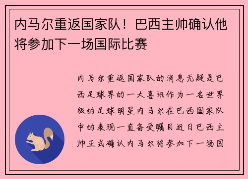 内马尔重返国家队！巴西主帅确认他将参加下一场国际比赛