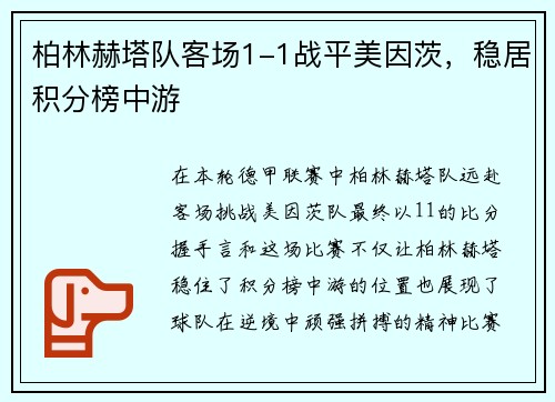 柏林赫塔队客场1-1战平美因茨，稳居积分榜中游