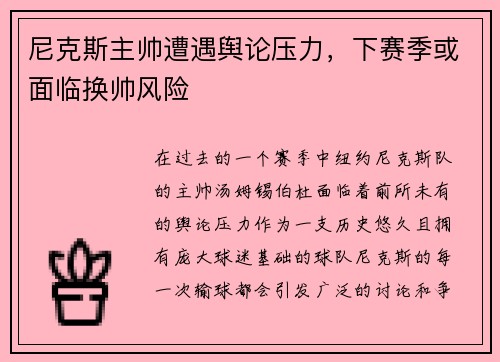 尼克斯主帅遭遇舆论压力，下赛季或面临换帅风险