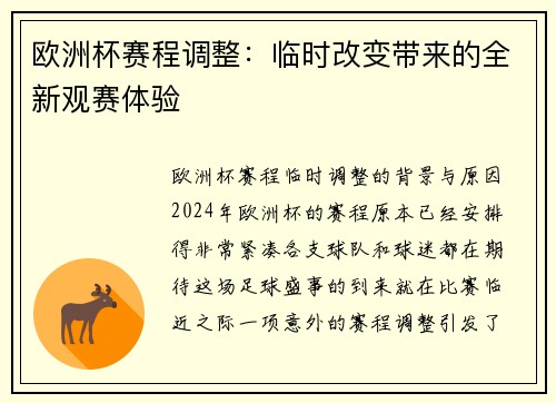 欧洲杯赛程调整：临时改变带来的全新观赛体验