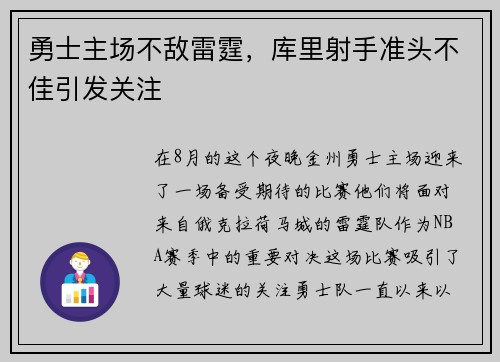 勇士主场不敌雷霆，库里射手准头不佳引发关注