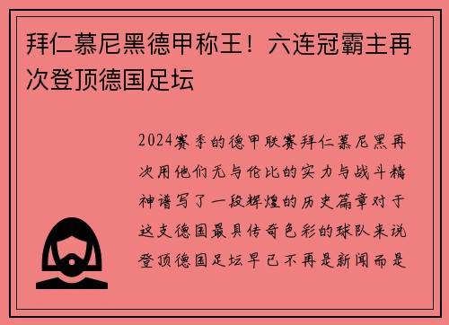 拜仁慕尼黑德甲称王！六连冠霸主再次登顶德国足坛