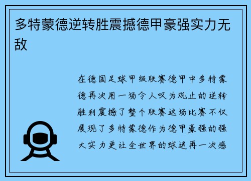 多特蒙德逆转胜震撼德甲豪强实力无敌