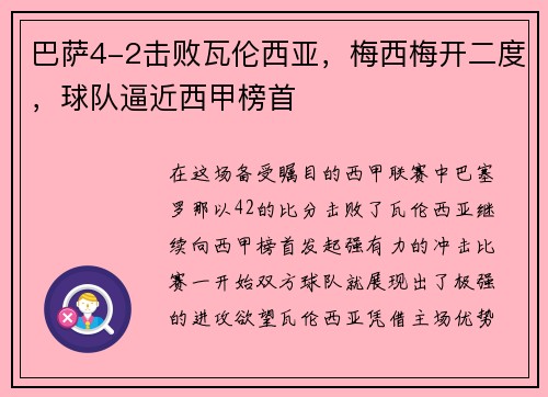 巴萨4-2击败瓦伦西亚，梅西梅开二度，球队逼近西甲榜首