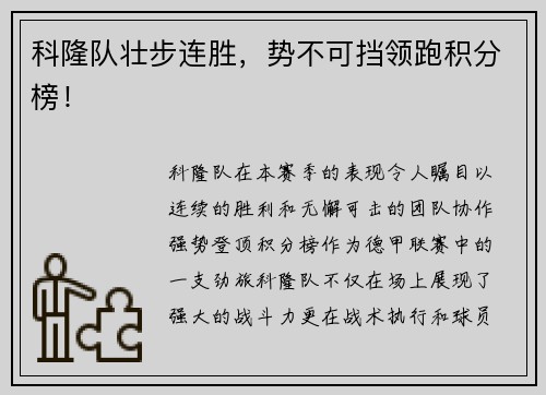 科隆队壮步连胜，势不可挡领跑积分榜！