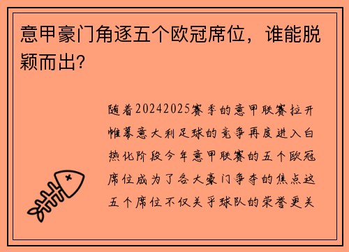 意甲豪门角逐五个欧冠席位，谁能脱颖而出？