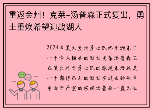 重返金州！克莱-汤普森正式复出，勇士重焕希望迎战湖人