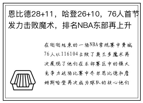 恩比德28+11，哈登26+10，76人首节发力击败魔术，排名NBA东部再上升