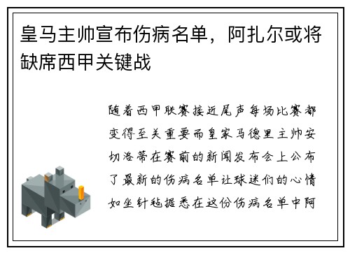 皇马主帅宣布伤病名单，阿扎尔或将缺席西甲关键战