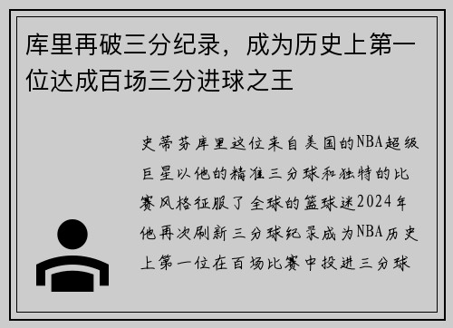 库里再破三分纪录，成为历史上第一位达成百场三分进球之王