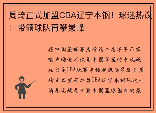 周琦正式加盟CBA辽宁本钢！球迷热议：带领球队再攀巅峰