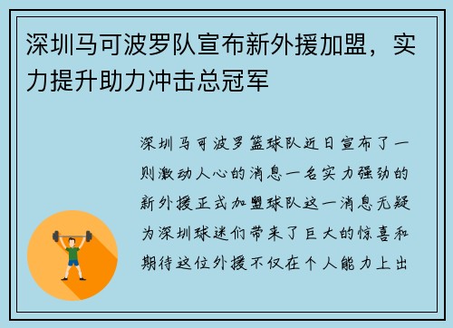 深圳马可波罗队宣布新外援加盟，实力提升助力冲击总冠军