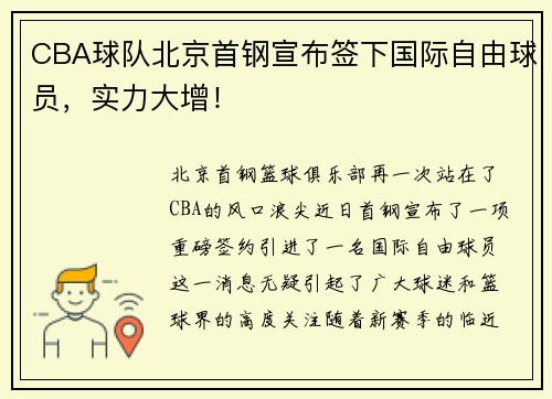 CBA球队北京首钢宣布签下国际自由球员，实力大增！