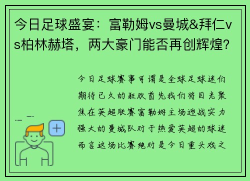 今日足球盛宴：富勒姆vs曼城&拜仁vs柏林赫塔，两大豪门能否再创辉煌？