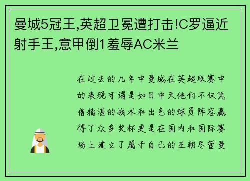 曼城5冠王,英超卫冕遭打击!C罗逼近射手王,意甲倒1羞辱AC米兰