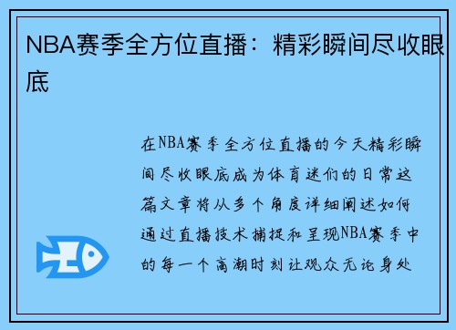 NBA赛季全方位直播：精彩瞬间尽收眼底