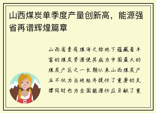 山西煤炭单季度产量创新高，能源强省再谱辉煌篇章