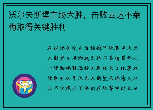 沃尔夫斯堡主场大胜，击败云达不莱梅取得关键胜利