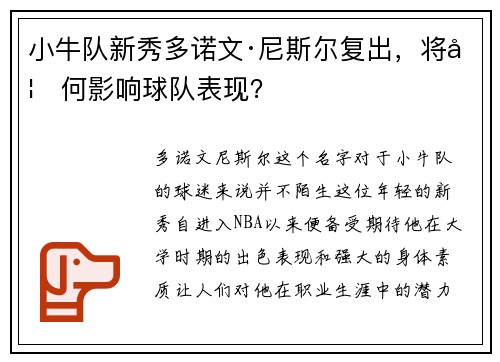 小牛队新秀多诺文·尼斯尔复出，将如何影响球队表现？