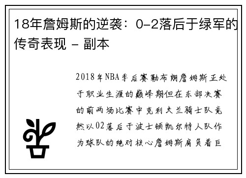 18年詹姆斯的逆袭：0-2落后于绿军的传奇表现 - 副本