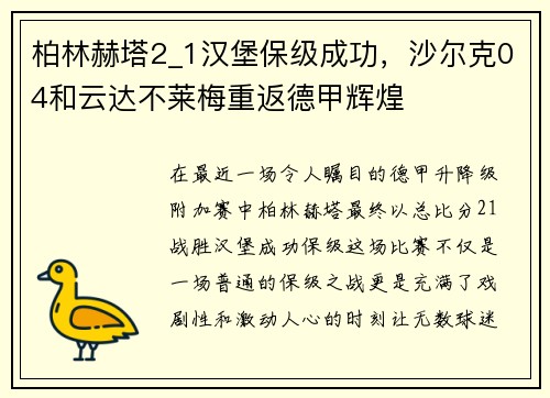 柏林赫塔2_1汉堡保级成功，沙尔克04和云达不莱梅重返德甲辉煌