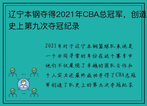 辽宁本钢夺得2021年CBA总冠军，创造史上第九次夺冠纪录